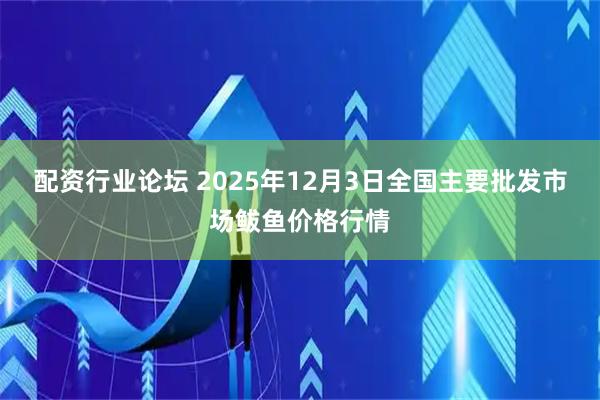 配资行业论坛 2025年12月3日全国主要批发市场鲅鱼价格行情