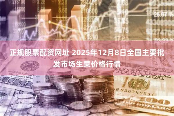 正规股票配资网址 2025年12月8日全国主要批发市场生菜价格行情